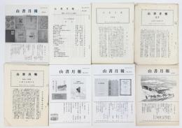 山書月報 730冊セット（本冊697冊+附録ほか33冊）