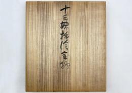 中国忍者傳 十三妹挿絵集 全揃