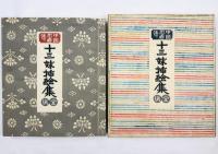 中国忍者傳 十三妹挿絵集 全揃