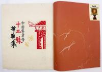 中国忍者傳 十三妹挿絵集 全揃
