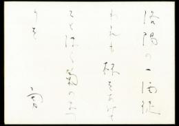 吉井勇大色紙「洛陽の一酒徒われも杯をあけてことほく菊のまつりを 勇」
