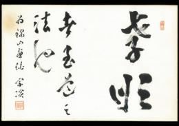 釈宗演大色紙「孝順 者至道之法也 為錦山画伯 宗演 印」