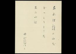 井伏鱒二色紙「あれは誰の山だどっしりとしたあの山は 井伏鱒二」