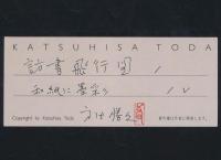 戸田勝久 肉筆水彩画額「訪書飛行図」