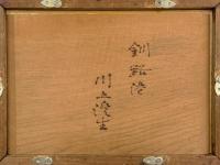 川上澄生 肉筆焼絵額「釧路港」