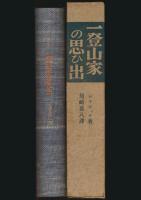 一登山家の思ひ出