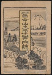 冨士山土産案内誌