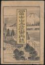 冨士山土産案内誌