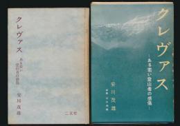 クレヴァス ある若い登山者の感傷