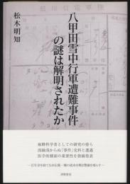 八甲田雪中行軍遭難事件の謎は解明されたか