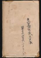 大正六年七月下旬 信飛國境山地強行軍記事