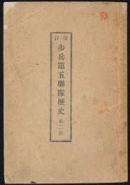 改訂 歩兵第五連隊歴史 第二版