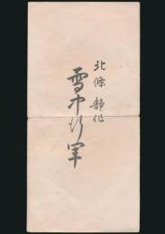 雪中行軍／雪中行軍隊凍死者ヲ弔フ歌