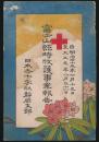 富士山臨時救護事業報告／自 明治45年7月15日・至 大正元年8月31日