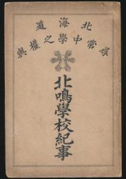 北鳴学校紀事 北海道尋常中学校之権輿