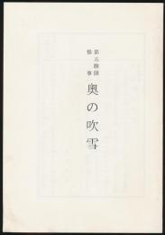 第五聯隊惨事 奥の吹雪／貴重資料刊行叢書第2冊