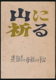山に祈る 遭難者の母親らの手記