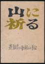 山に祈る 遭難者の母親らの手記