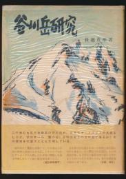 谷川岳研究