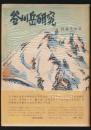 谷川岳研究