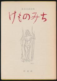 詩集 けものみち