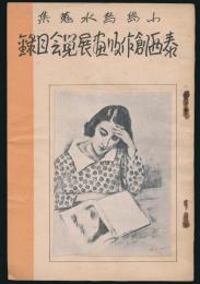 小島烏水蒐集 泰西創作版画展覧会目録