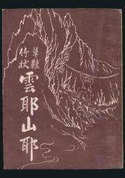 草鞋竹杖 雲耶山耶