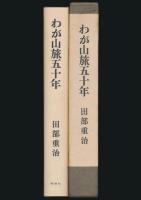 わが山旅五十年