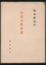 山岳文学序説