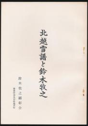 北越雪譜と鈴木牧之