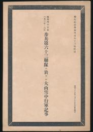 明治45年2月3日～8日 歩兵第63連隊ニ於ケル大山雪中行軍記事／偕行社記事 第453号附録