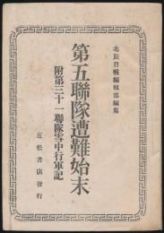 第五連隊遭難始末 附第三十一連隊雪中行軍記