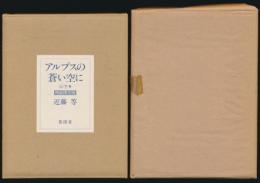 アルプスの蒼い空に 全2巻揃い
