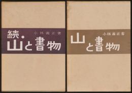 山と書物 全2巻揃い