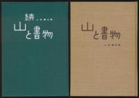 山と書物 全2巻揃い