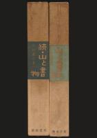 山と書物 全2巻揃い