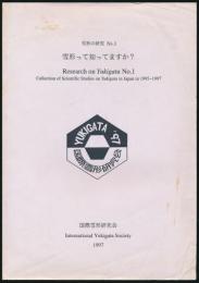 雪形の研究 No.1 雪形って知っていますか？