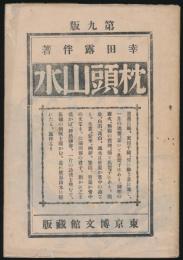 枕頭山水
