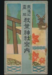 東海之霊地 秋葉神社案内