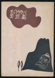 ものがたり奥武蔵