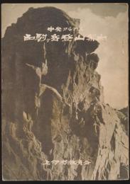 中央アルプス 西駒ヶ岳登山案内