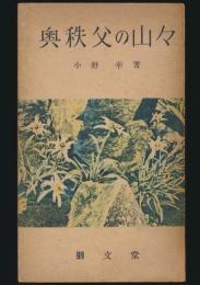 奥秩父の山々／山旅叢書