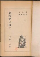 奥秩父の山々／山旅叢書