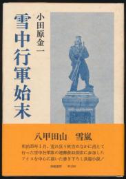 雪中行軍始末