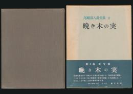 晩き木の実／尾崎喜八詩文集 第9巻