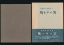 晩き木の実／尾崎喜八詩文集 第9巻