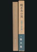 晩き木の実／尾崎喜八詩文集 第9巻