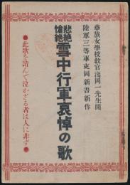 悲絶愴絶 雪中行軍哀悼の歌