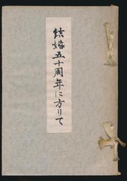 結婚五十周年に方りて