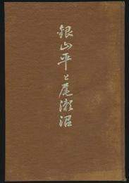 銀山平と尾瀬沼